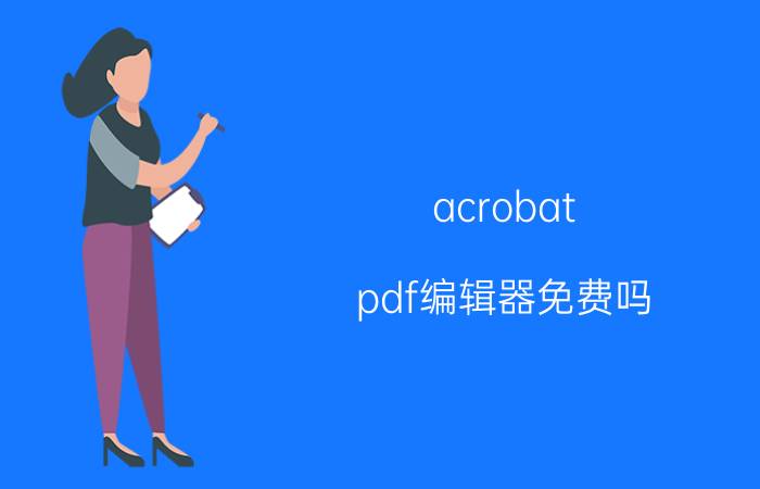 acrobat pdf编辑器免费吗 pdf编辑时怎么能让字体一样？